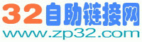 32自动友情链接平台
